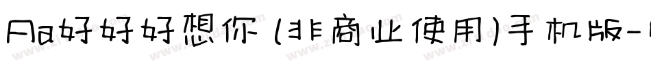 Aa好好好想你 (非商业使用)手机版字体转换